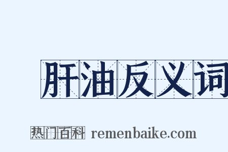 魚肝油反义词是什么意思的图片